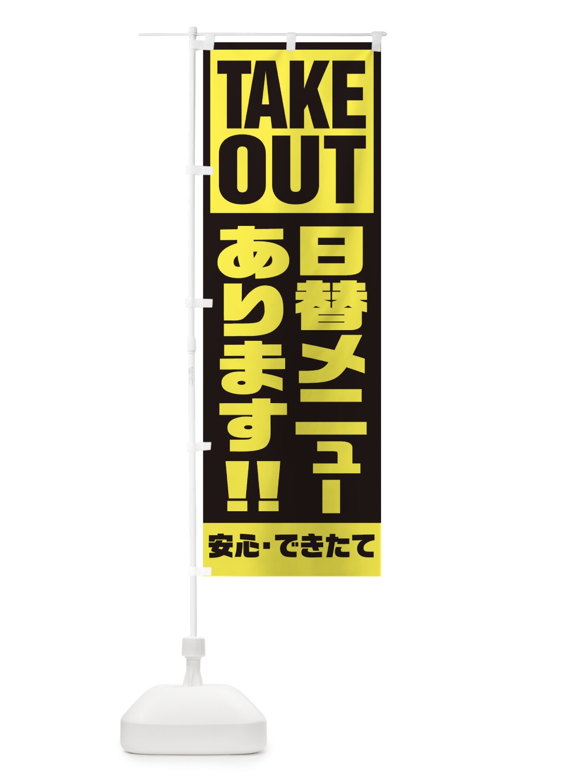 のぼり 日替メニューあります のぼり旗 1A0G(デザイン【C】)