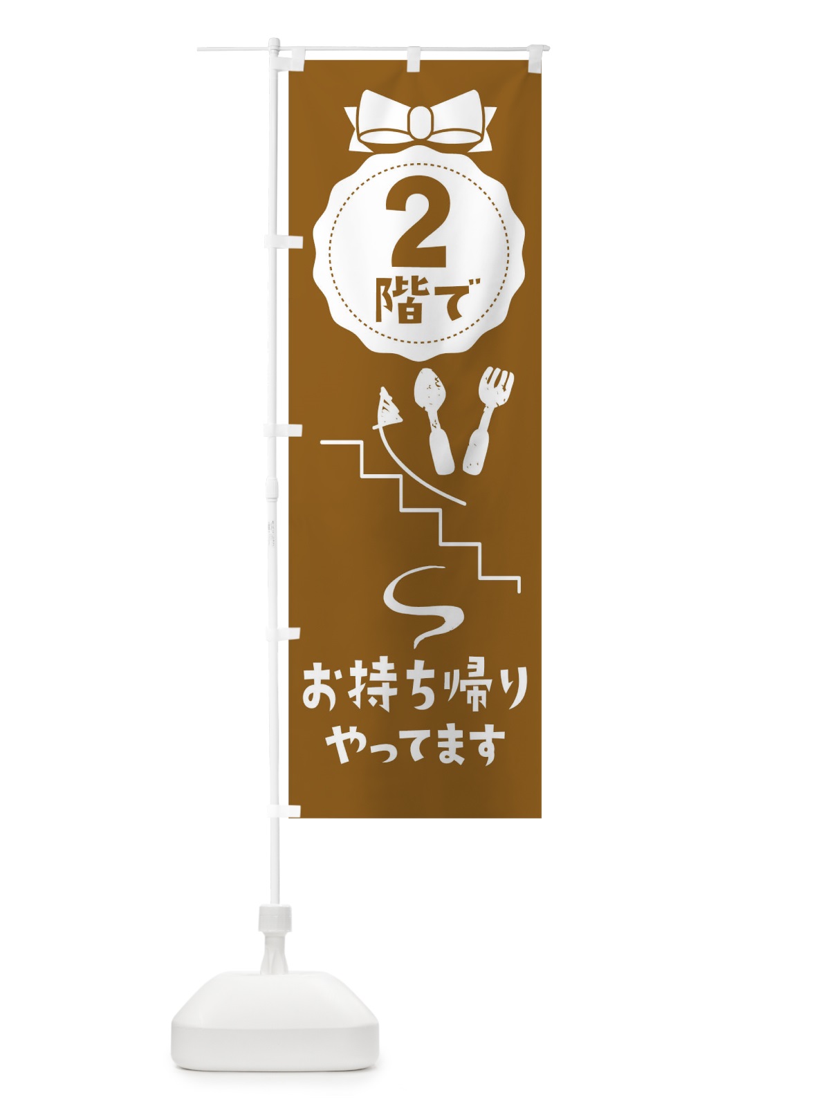 のぼり お持ち帰り のぼり旗 1A0H(デザイン【A】)