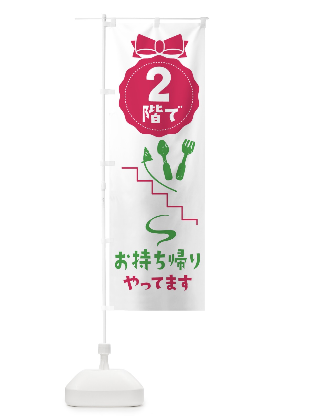 のぼり お持ち帰り のぼり旗 1A0H(デザイン【B】)