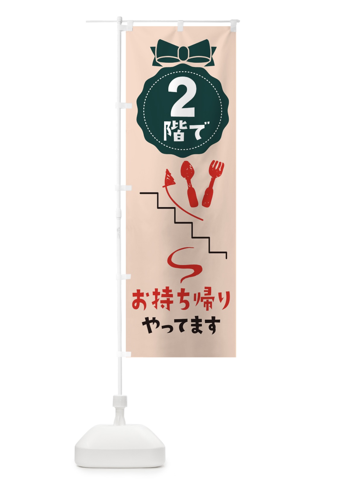 のぼり お持ち帰り のぼり旗 1A0H(デザイン【C】)