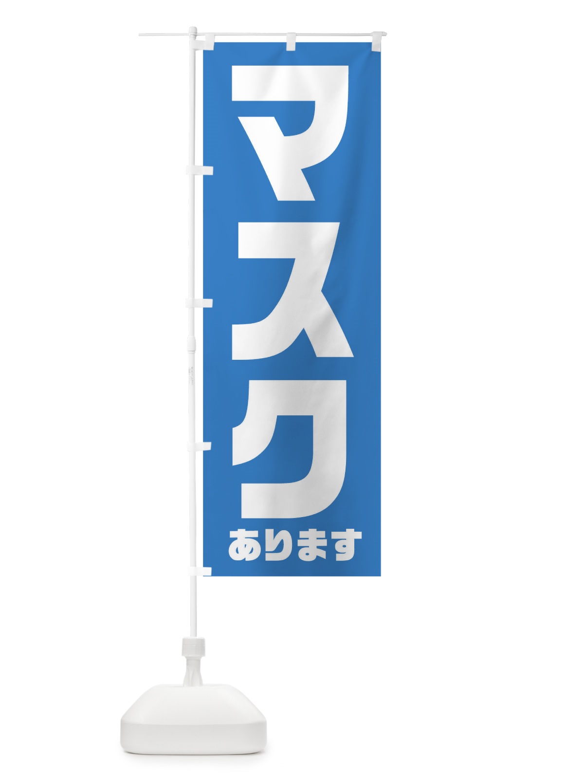 のぼり マスクあります のぼり旗 1A0J(デザイン【C】)
