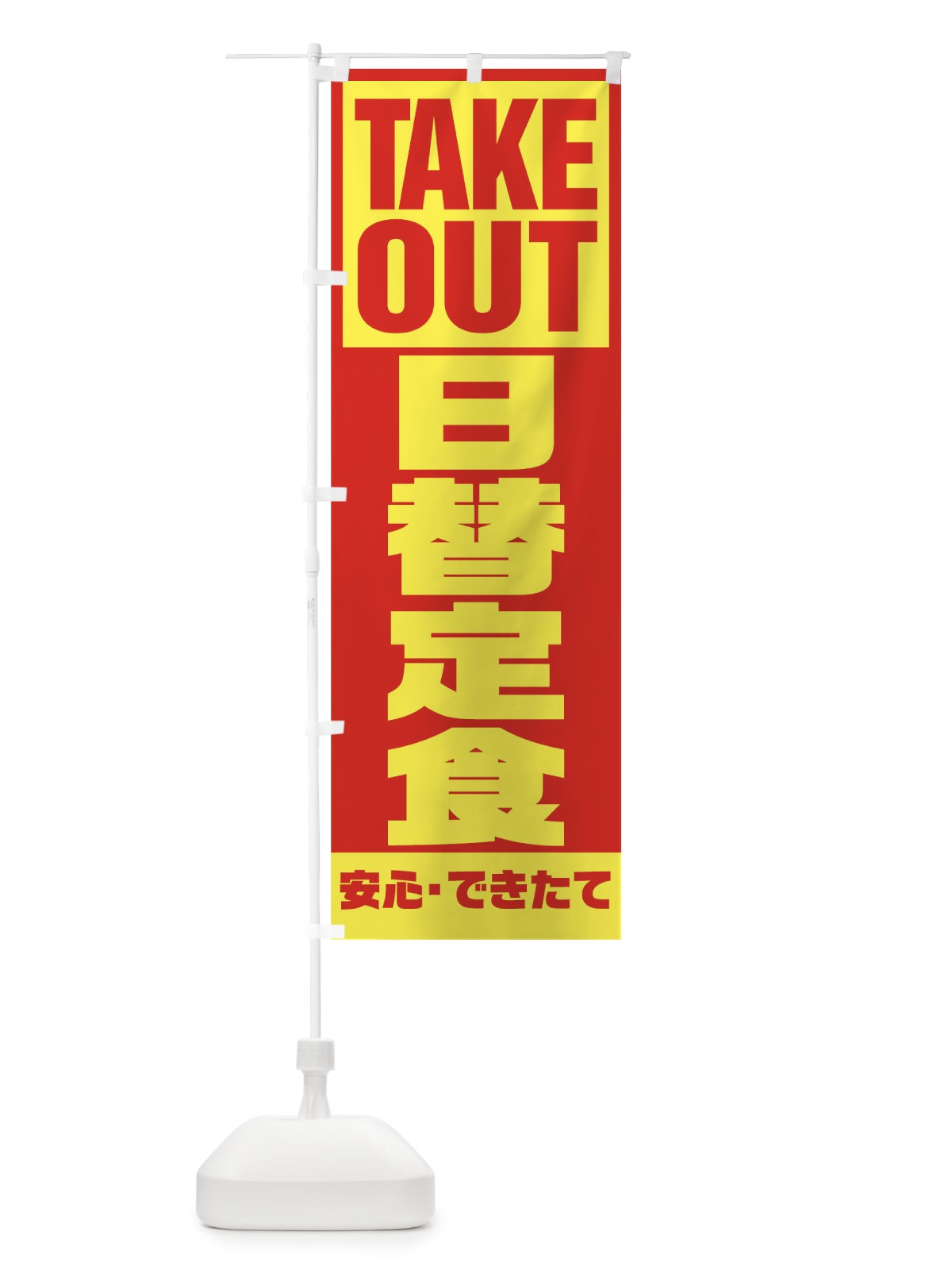 のぼり 日替定食 のぼり旗 1A0N(デザイン【A】)
