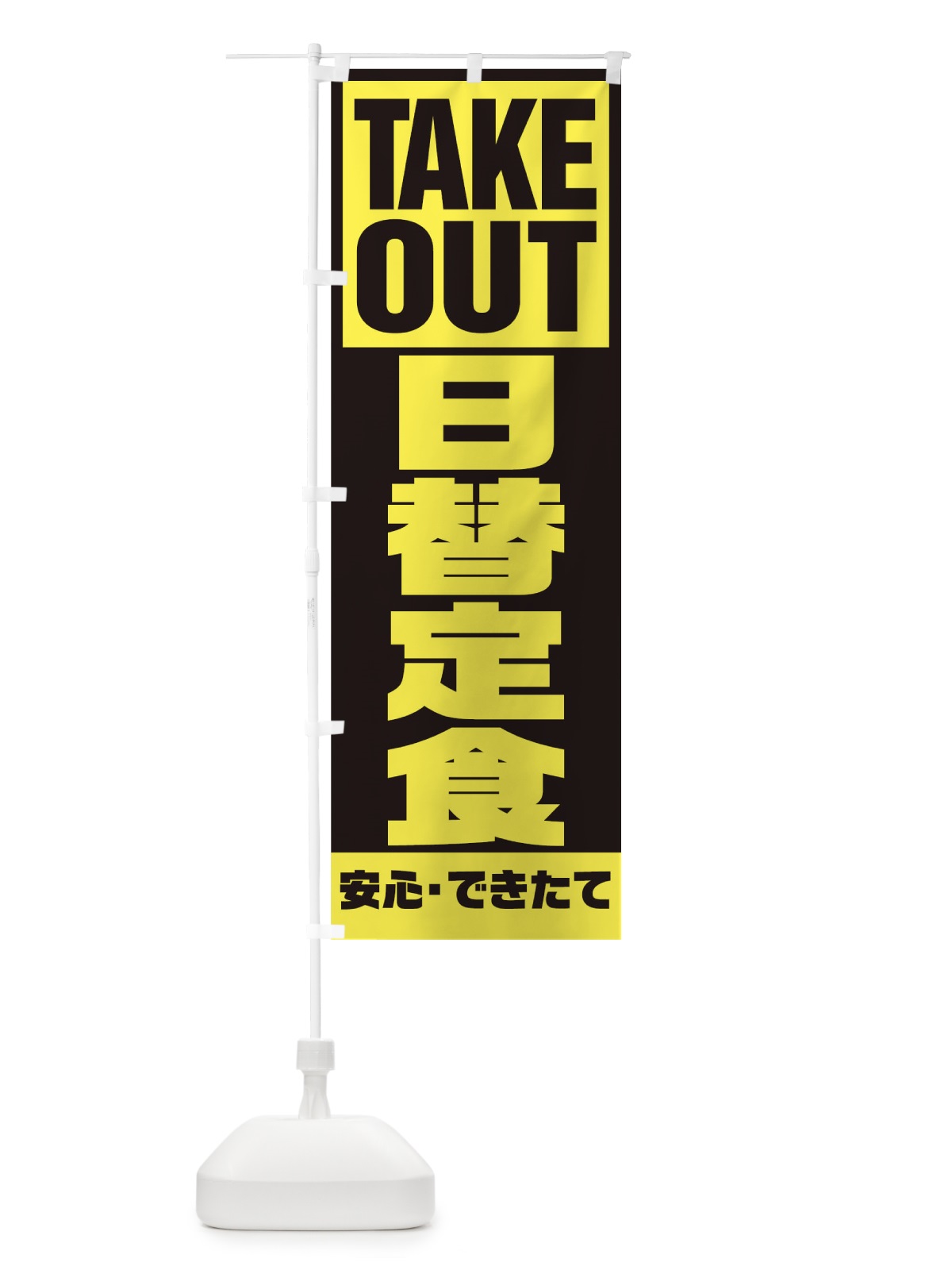 のぼり 日替定食 のぼり旗 1A0N(デザイン【C】)