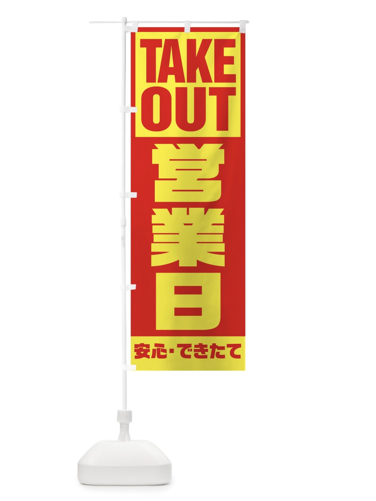 のぼり 営業日 のぼり旗 1A0T(デザイン【A】)