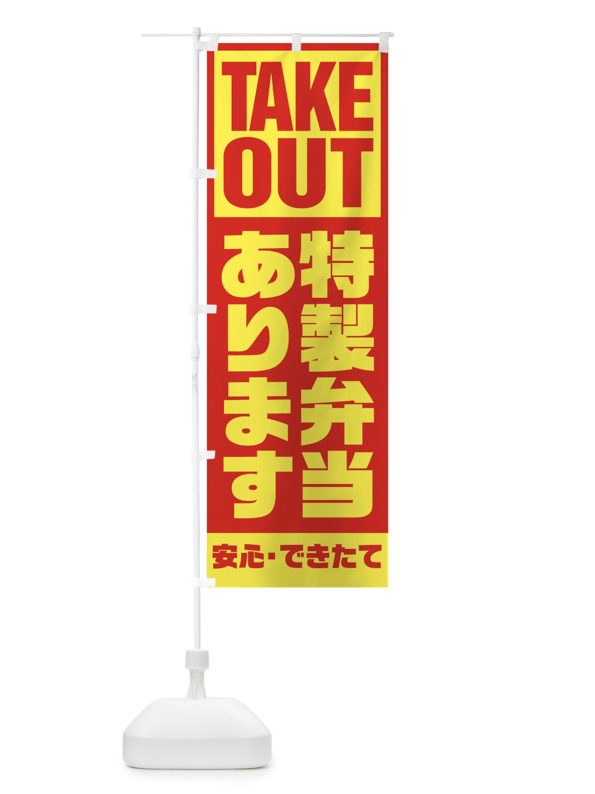 のぼり 特性弁当あります のぼり旗 1A0X(デザイン【A】)
