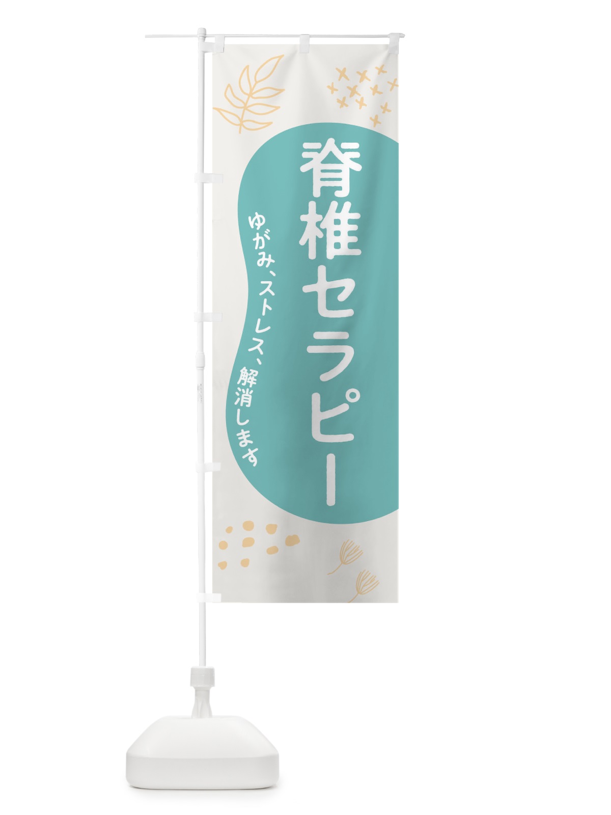 のぼり 脊椎セラピー のぼり旗 1A14(デザイン【A】)