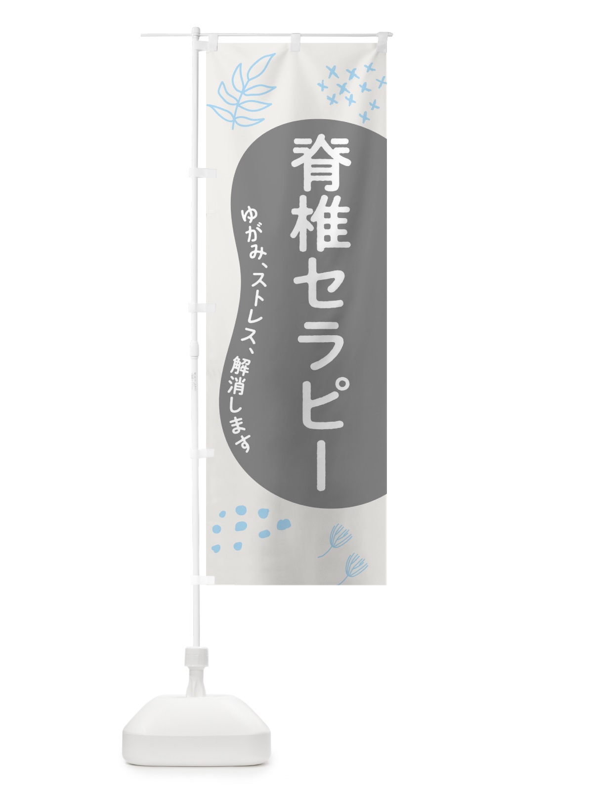 のぼり 脊椎セラピー のぼり旗 1A14(デザイン【B】)