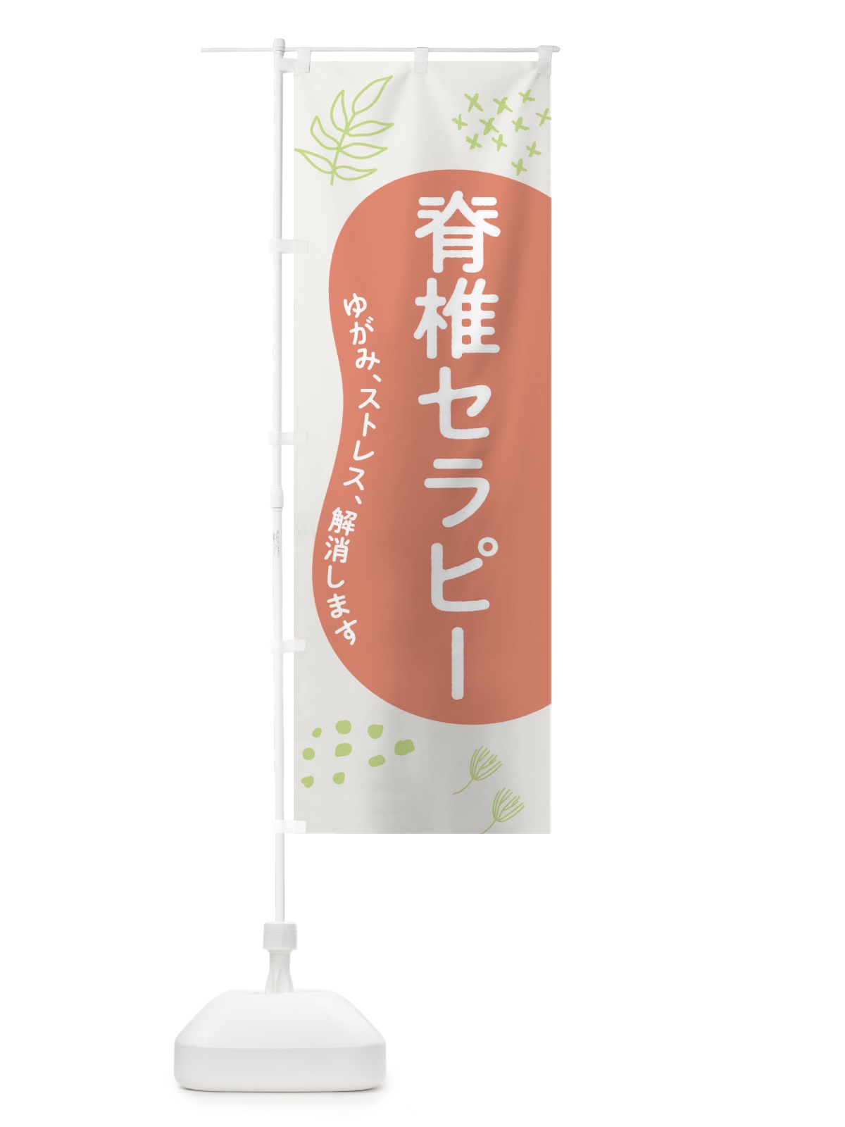 のぼり 脊椎セラピー のぼり旗 1A14(デザイン【C】)