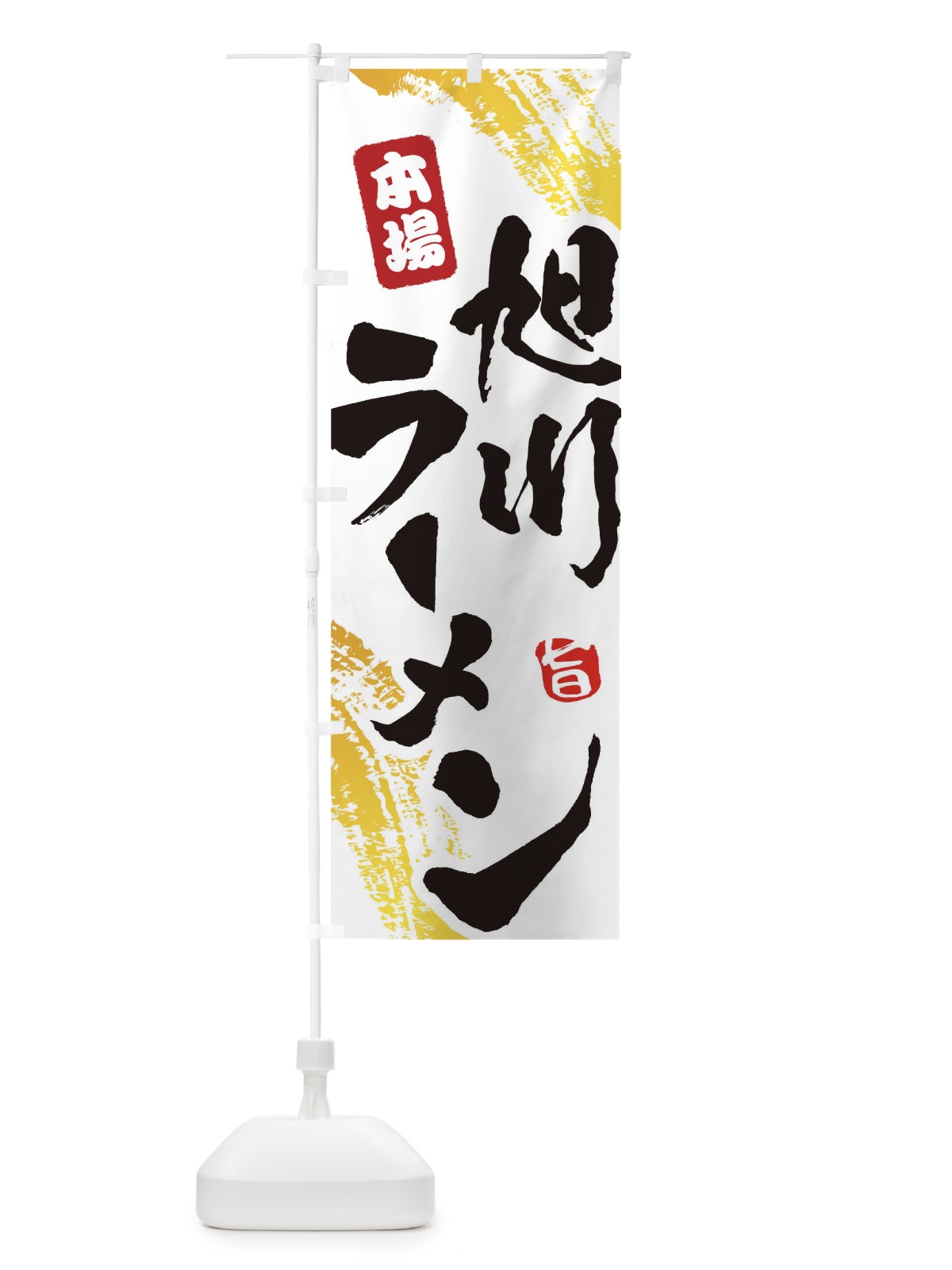 のぼり 旭川ラーメン のぼり旗 1A15(デザイン【A】)