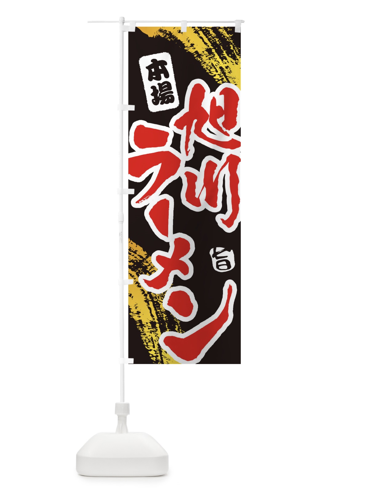 のぼり 旭川ラーメン のぼり旗 1A15(デザイン【C】)
