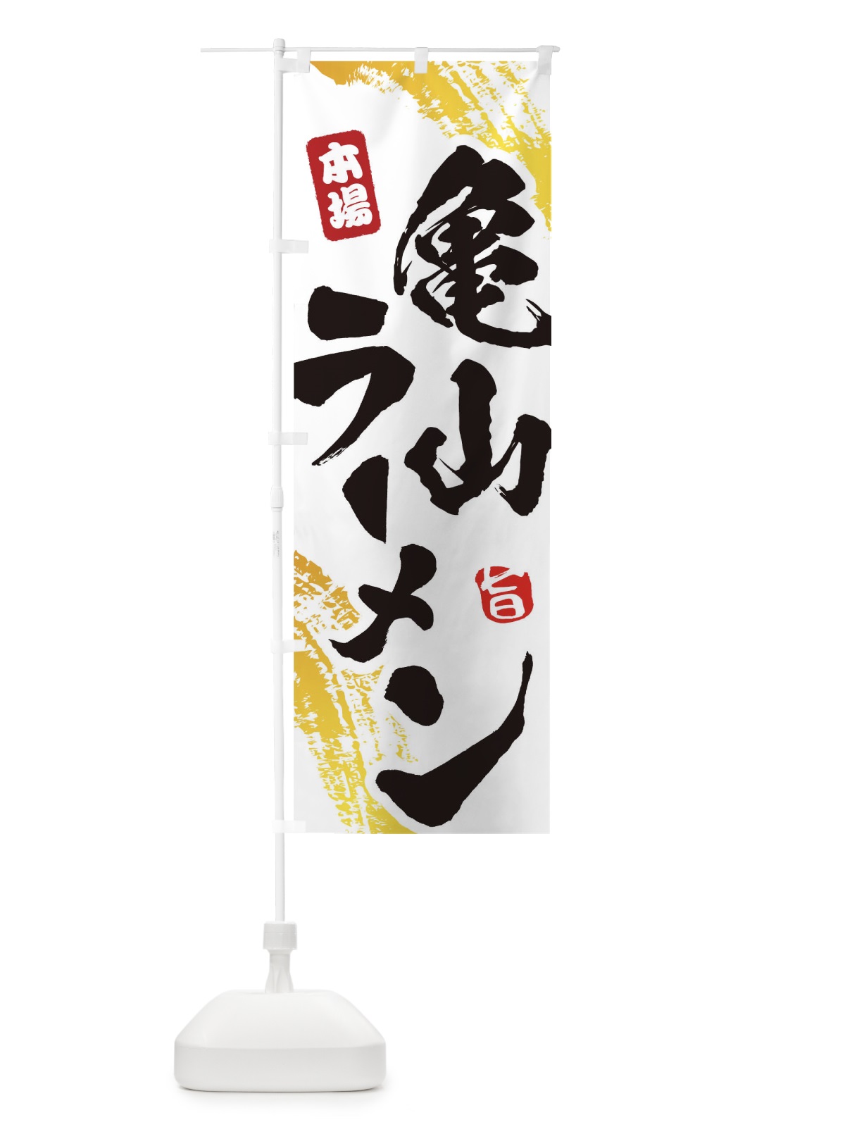 のぼり 亀山ラーメン のぼり旗 1A16(デザイン【A】)