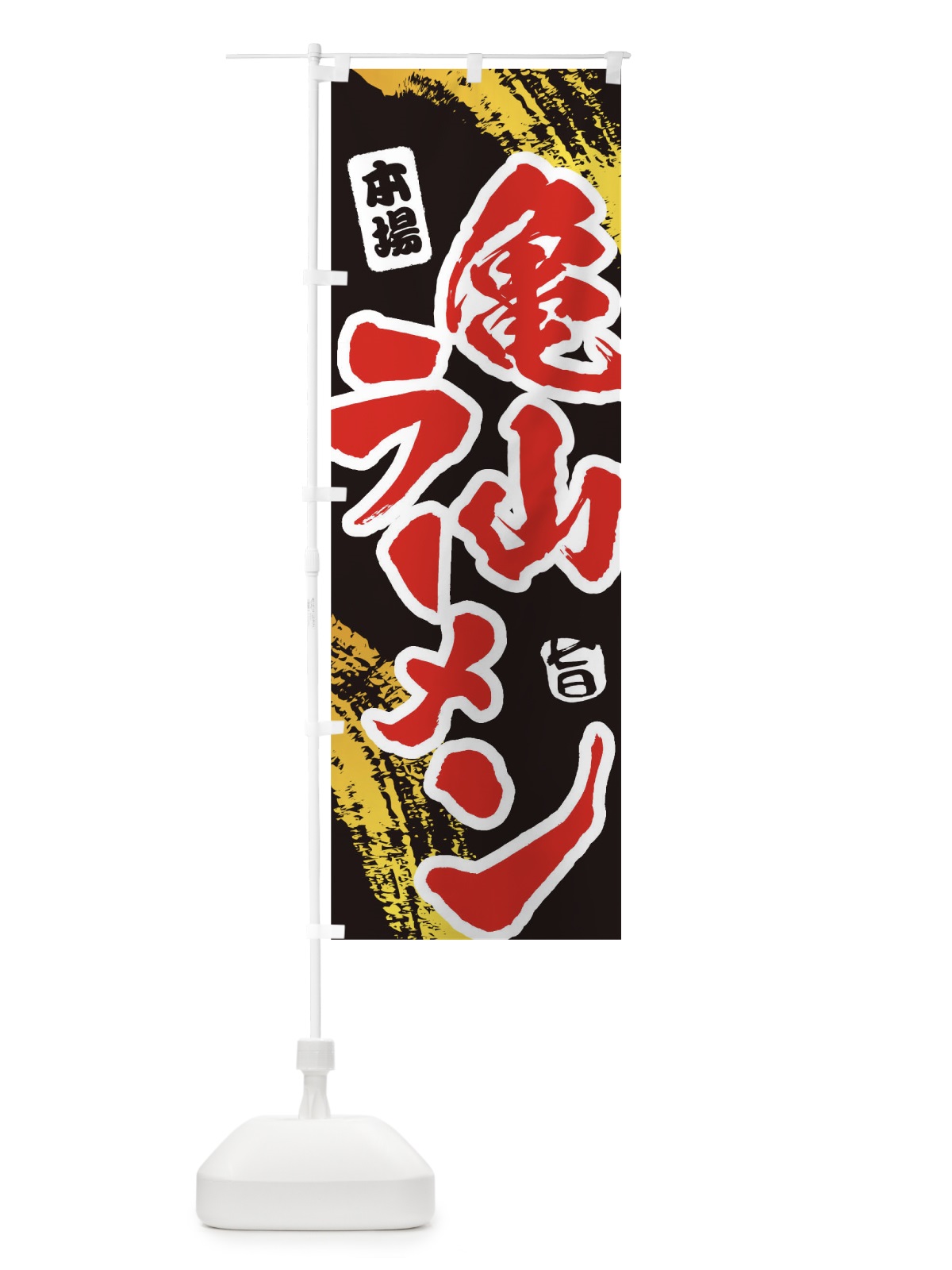 のぼり 亀山ラーメン のぼり旗 1A16(デザイン【C】)