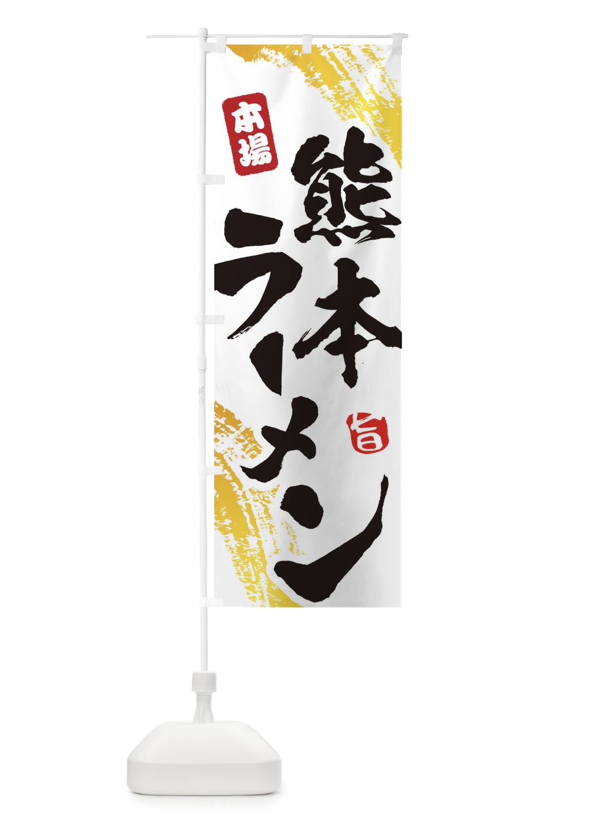 のぼり 熊本ラーメン のぼり旗 1A18(デザイン【A】)
