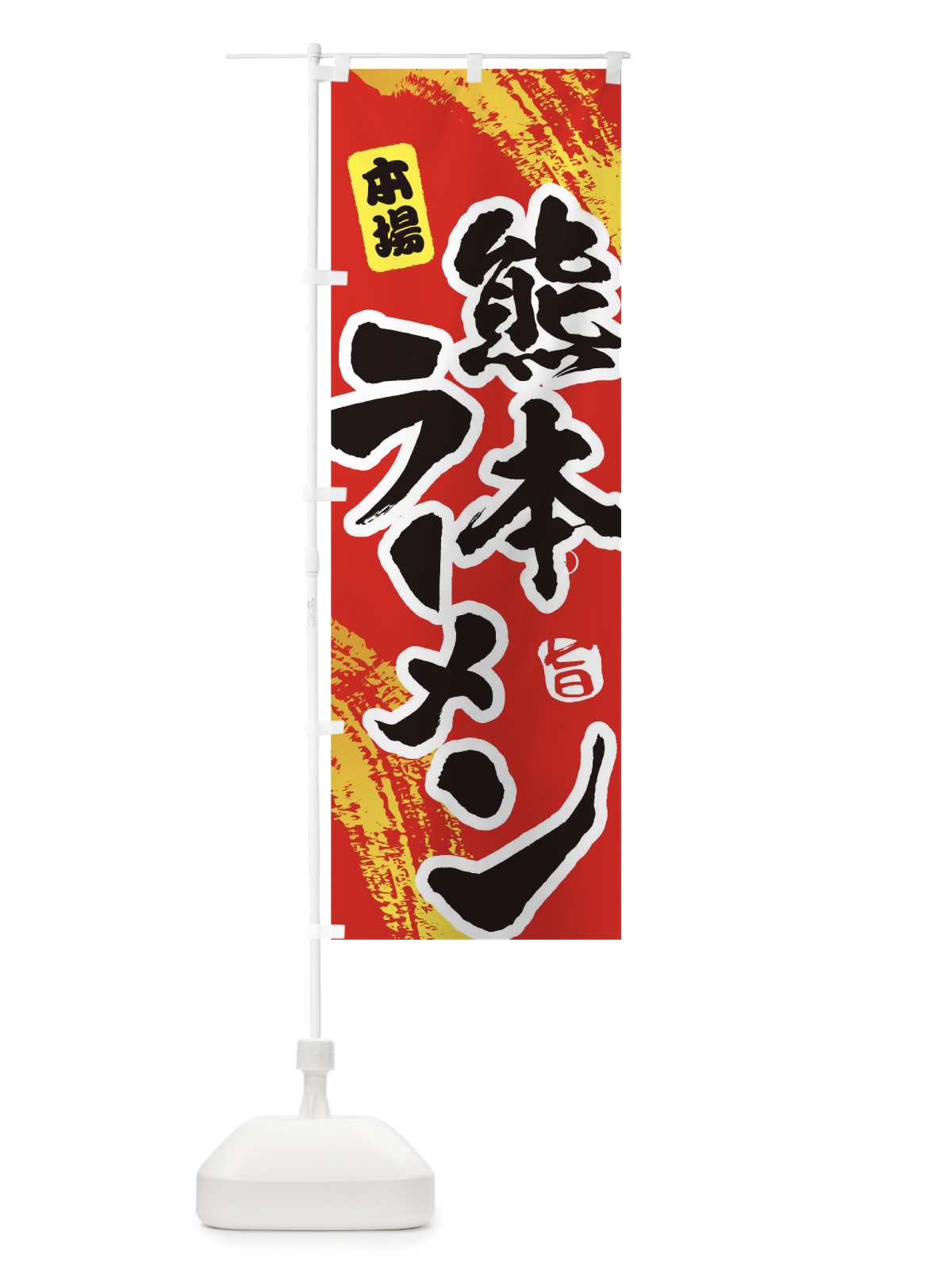 のぼり 熊本ラーメン のぼり旗 1A18(デザイン【B】)