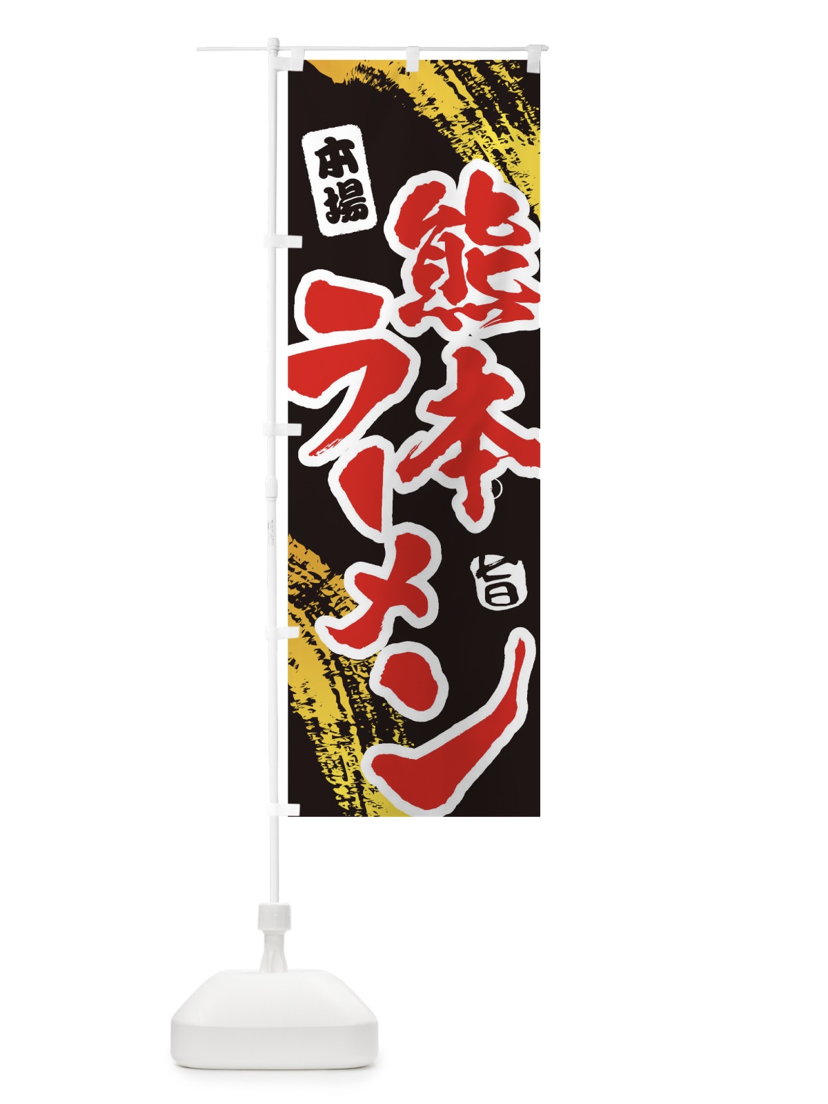 のぼり 熊本ラーメン のぼり旗 1A18(デザイン【C】)