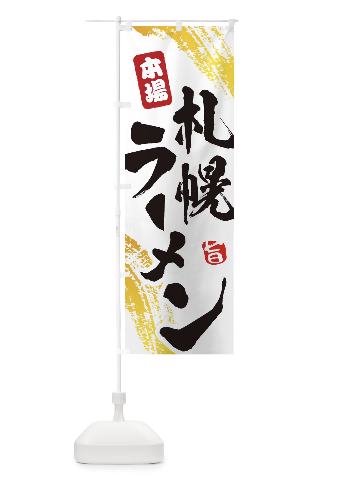 のぼり 札幌ラーメン のぼり旗 1A19(デザイン【A】)