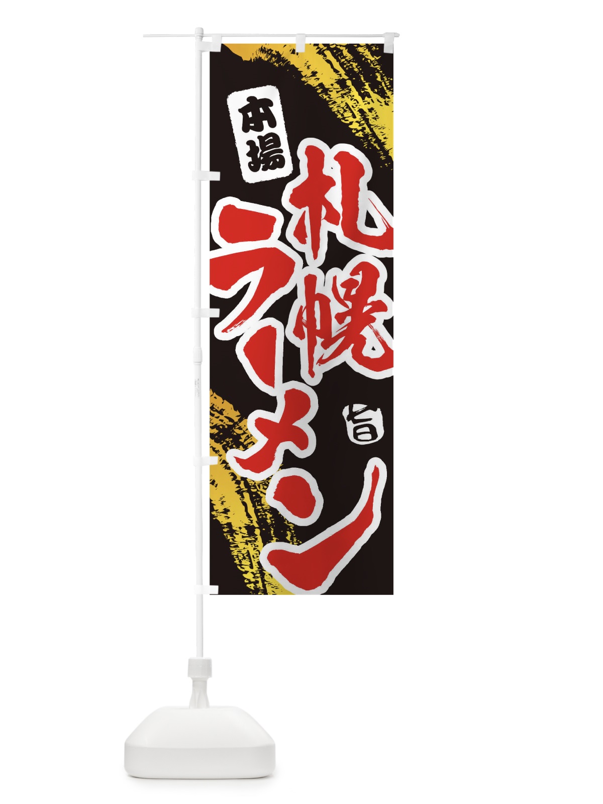 のぼり 札幌ラーメン のぼり旗 1A19(デザイン【C】)