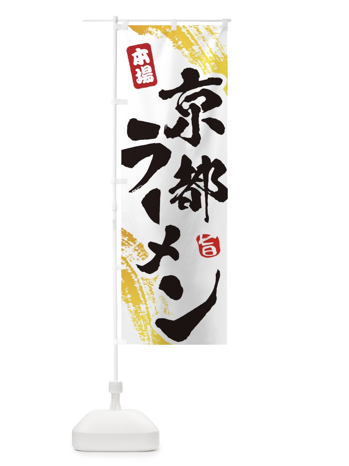 のぼり 京都ラーメン のぼり旗 1A1C(デザイン【A】)