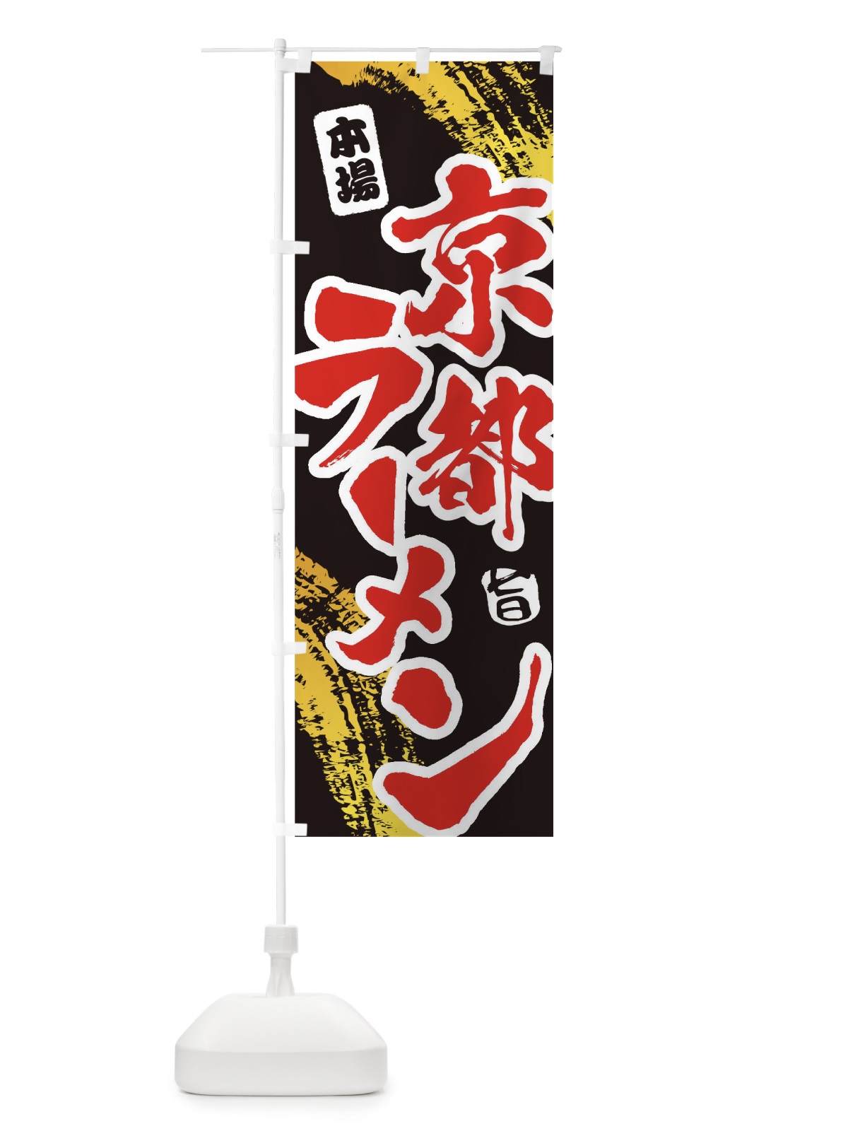 のぼり 京都ラーメン のぼり旗 1A1C(デザイン【C】)
