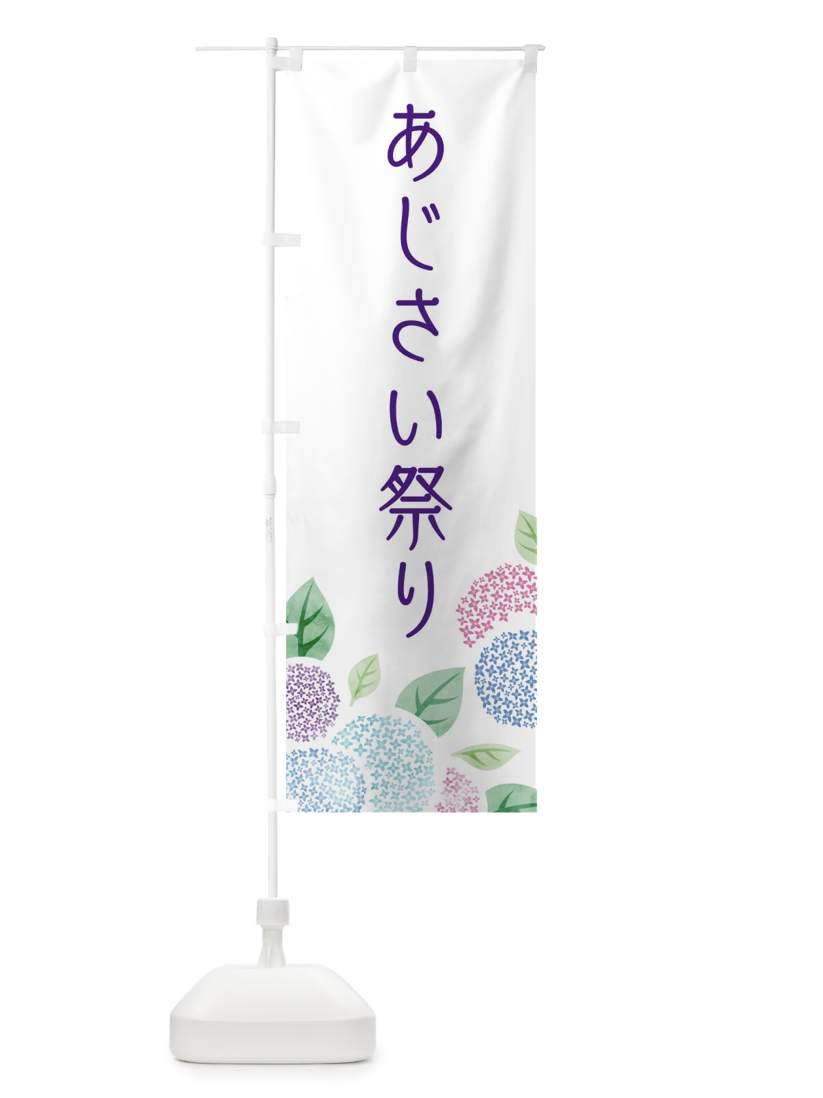 のぼり あじさい祭り のぼり旗 1A1F(デザイン【A】)