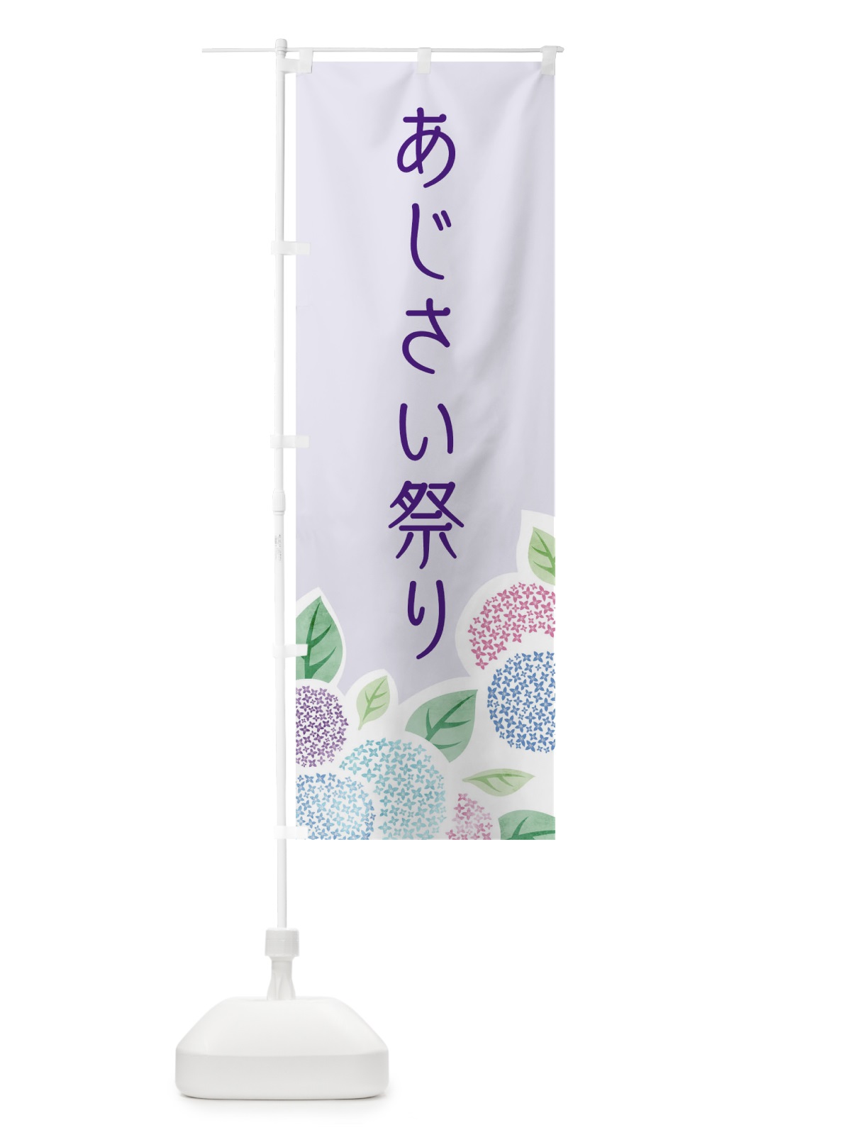 のぼり あじさい祭り のぼり旗 1A1F(デザイン【B】)