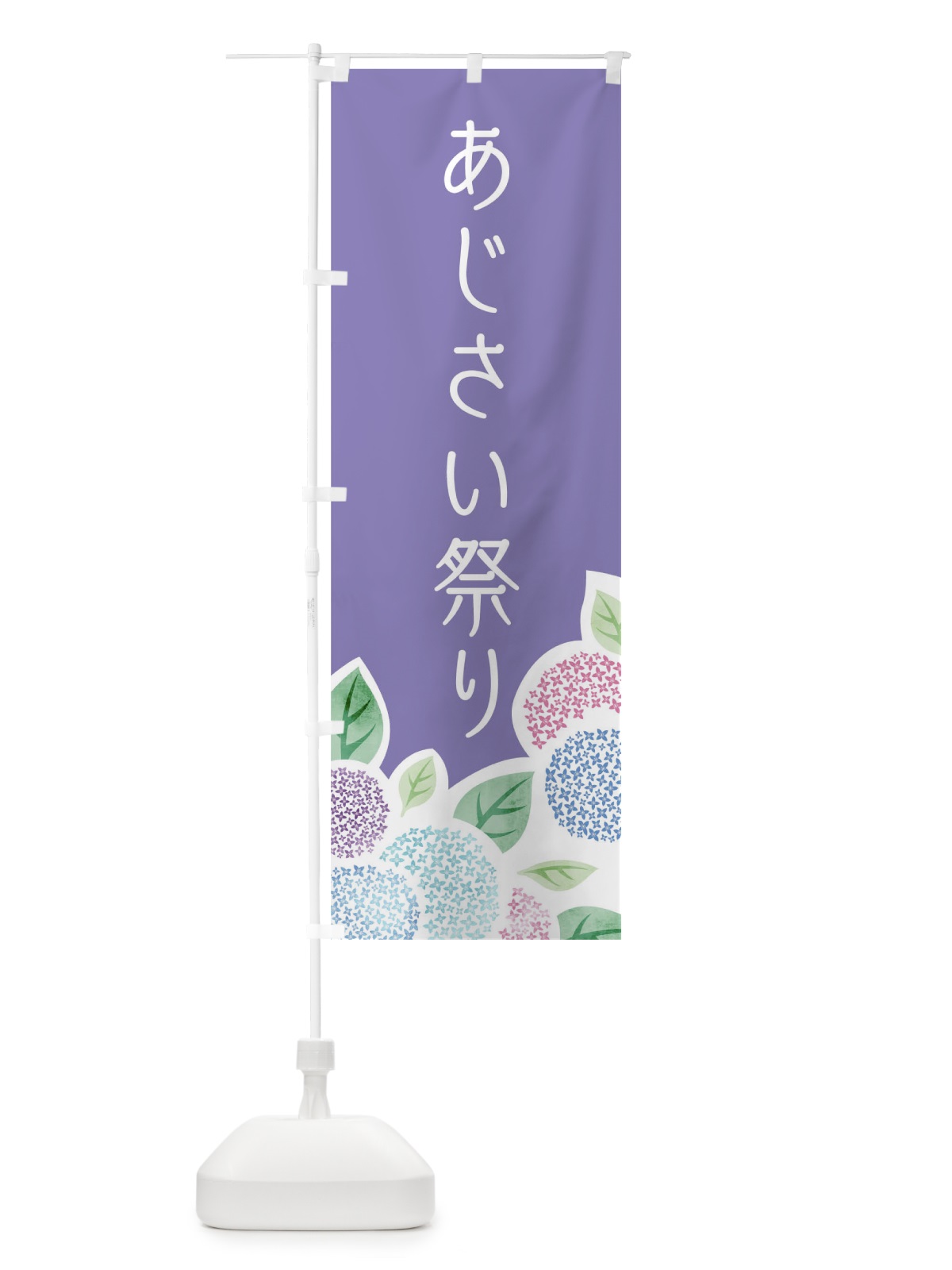 のぼり あじさい祭り のぼり旗 1A1F(デザイン【C】)