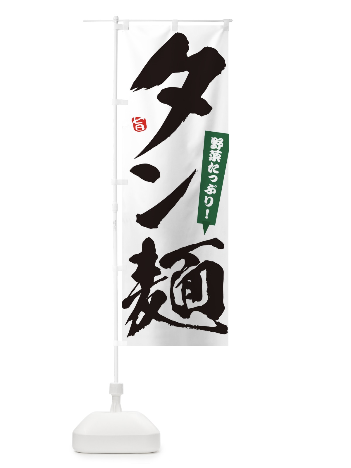のぼり タン麺 のぼり旗 1A1G(デザイン【A】)