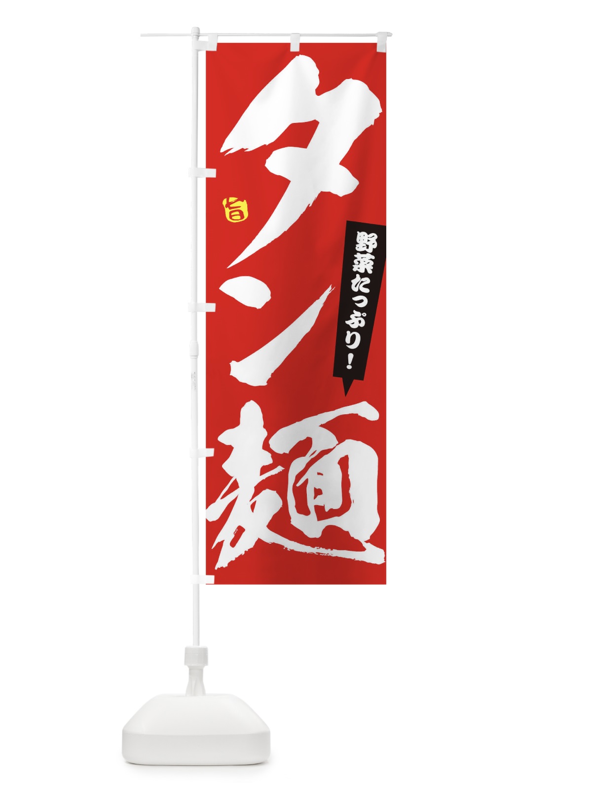 のぼり タン麺 のぼり旗 1A1G(デザイン【B】)