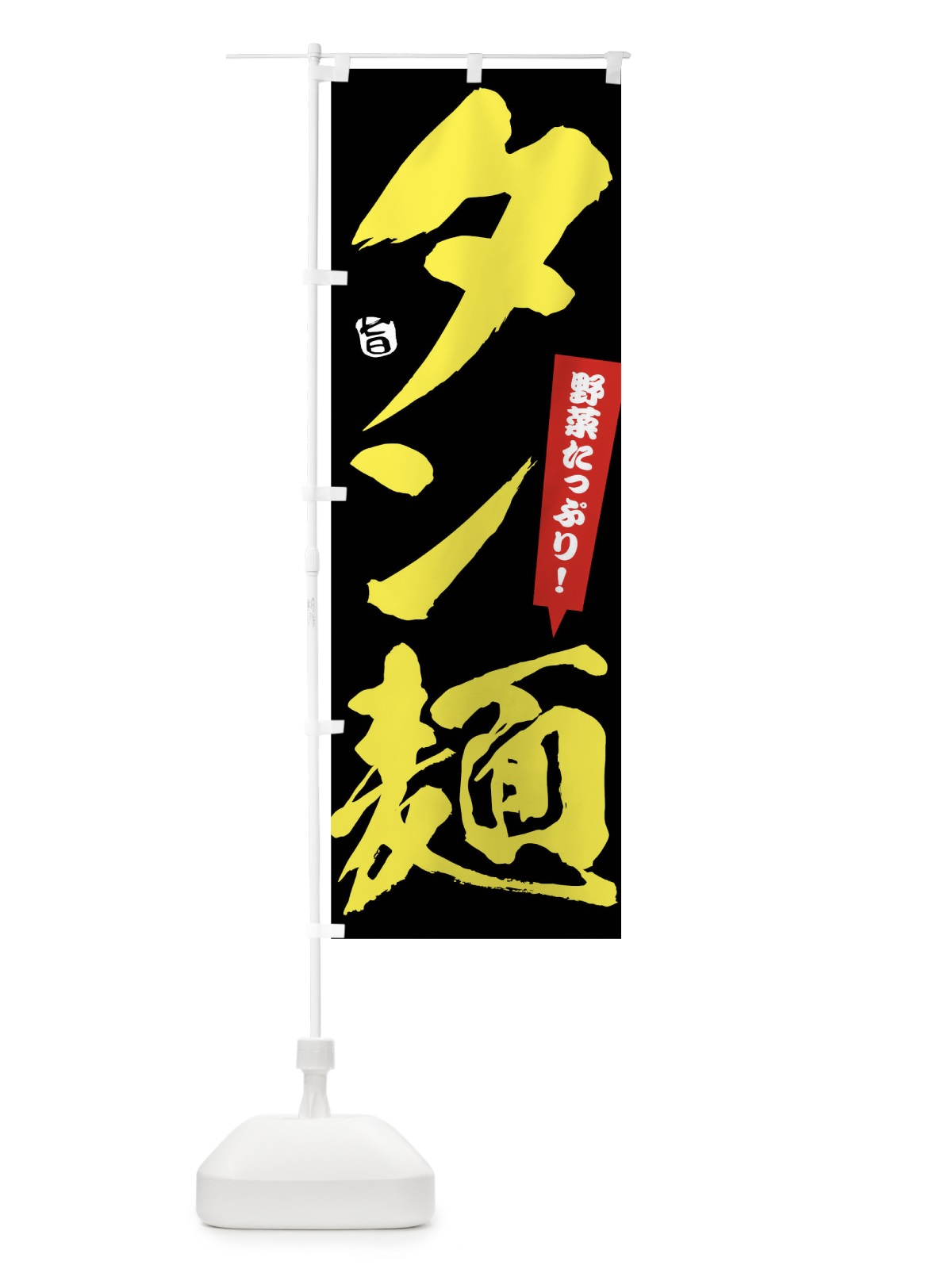 のぼり タン麺 のぼり旗 1A1G(デザイン【C】)