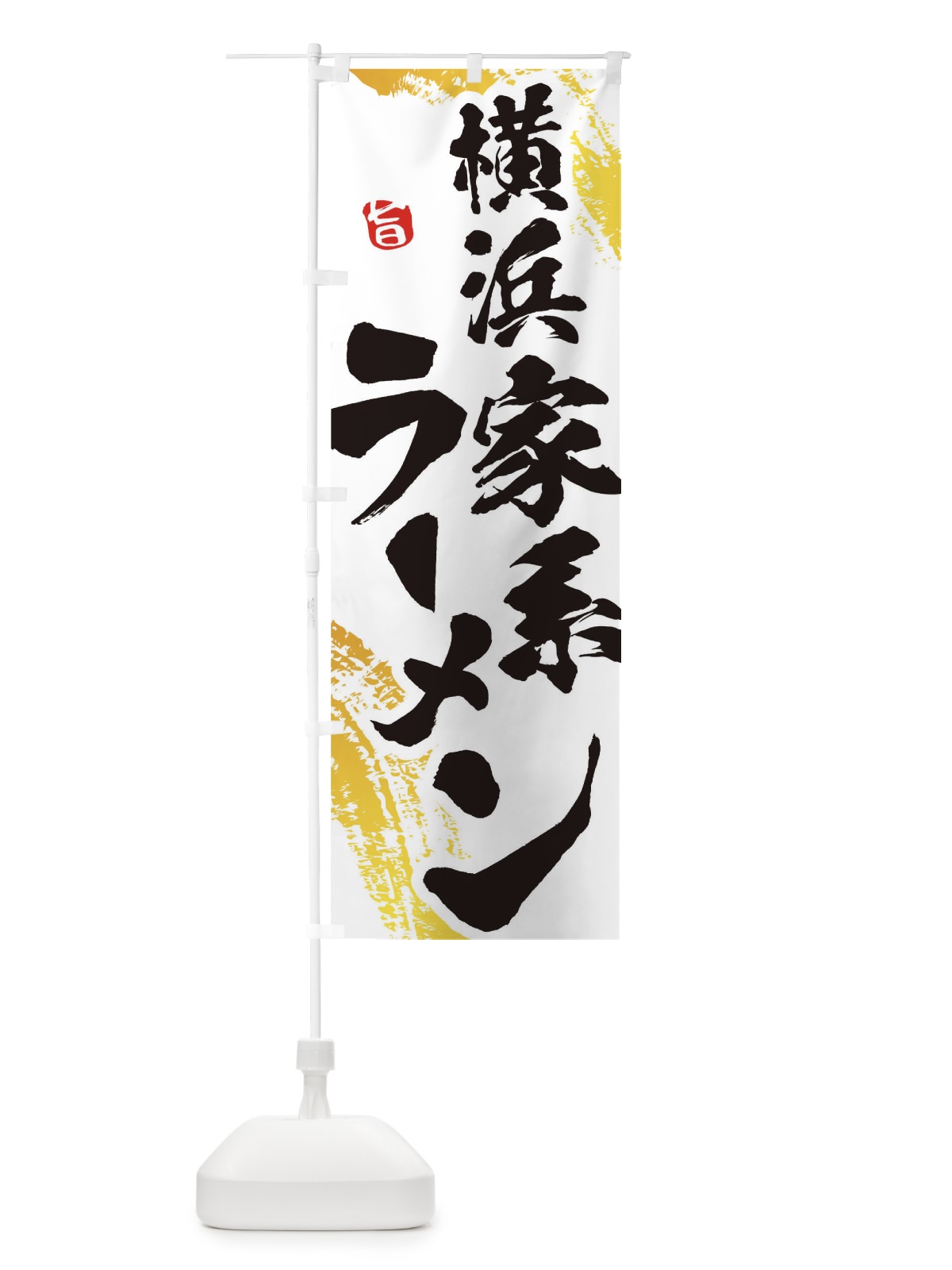 のぼり 横浜家系ラーメン のぼり旗 1A1H(デザイン【A】)