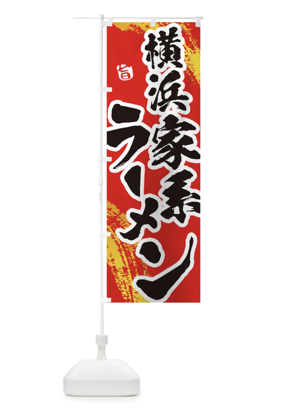 のぼり 横浜家系ラーメン のぼり旗 1A1H(デザイン【B】)