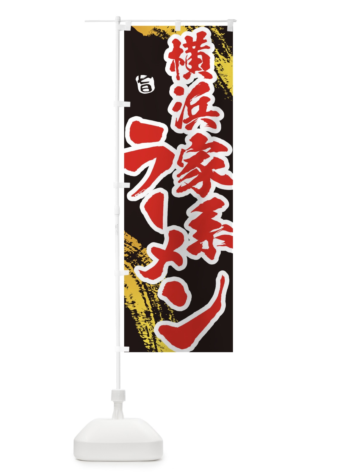 のぼり 横浜家系ラーメン のぼり旗 1A1H(デザイン【C】)