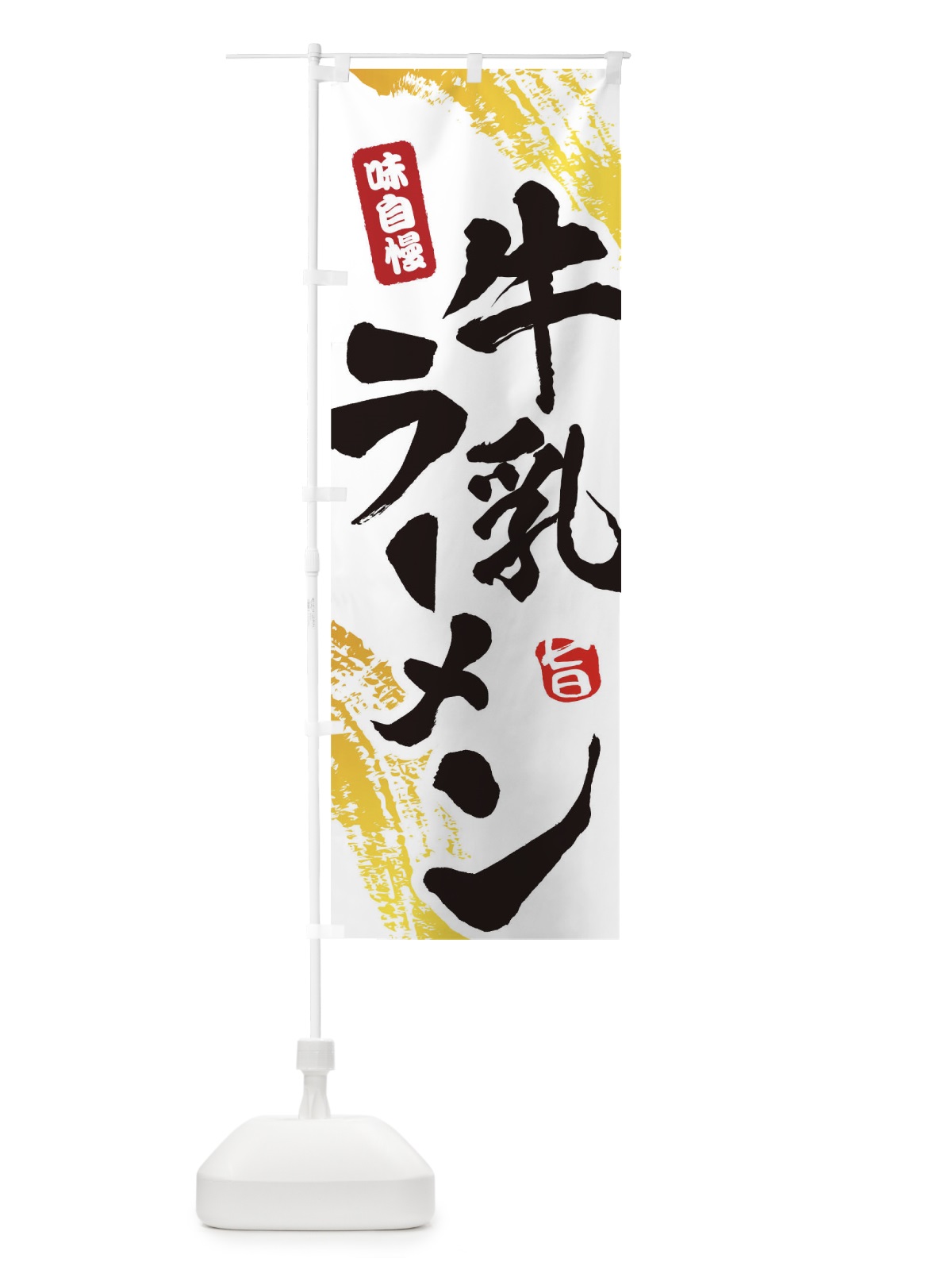 のぼり 牛乳ラーメン のぼり旗 1A1J(デザイン【A】)