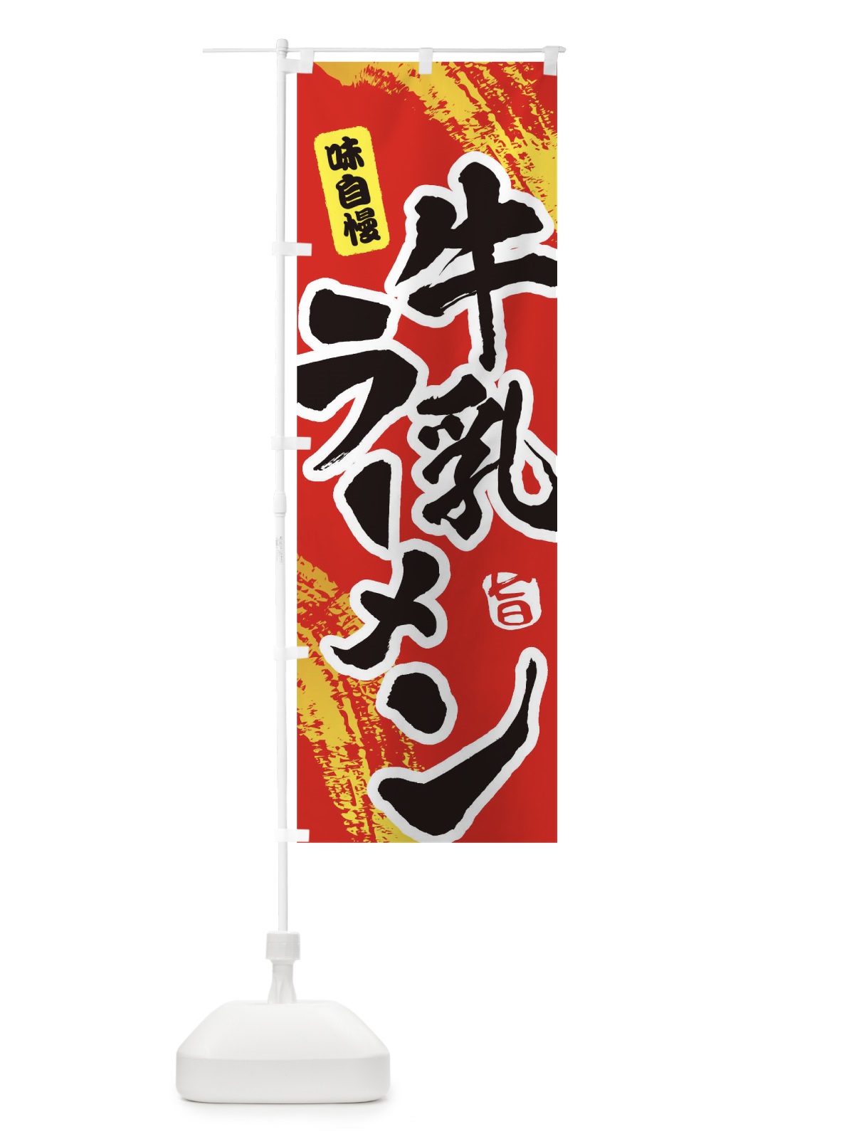 のぼり 牛乳ラーメン のぼり旗 1A1J(デザイン【B】)