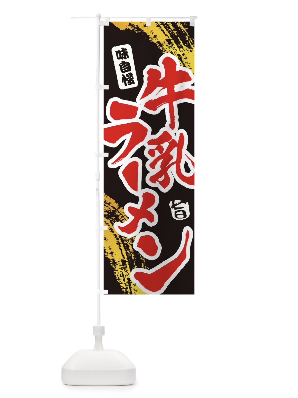 のぼり 牛乳ラーメン のぼり旗 1A1J(デザイン【C】)