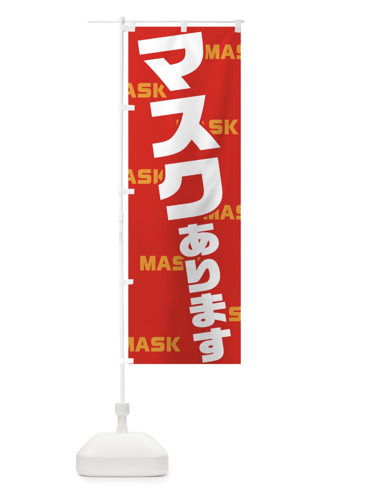 のぼり マスク のぼり旗 1A1K(デザイン【A】)