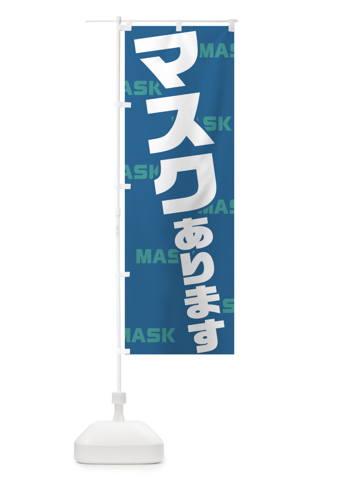 のぼり マスク のぼり旗 1A1K(デザイン【B】)