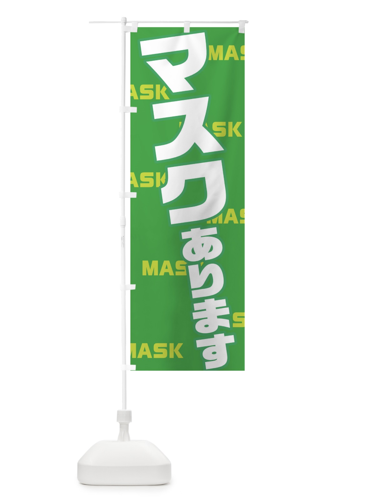のぼり マスク のぼり旗 1A1K(デザイン【C】)