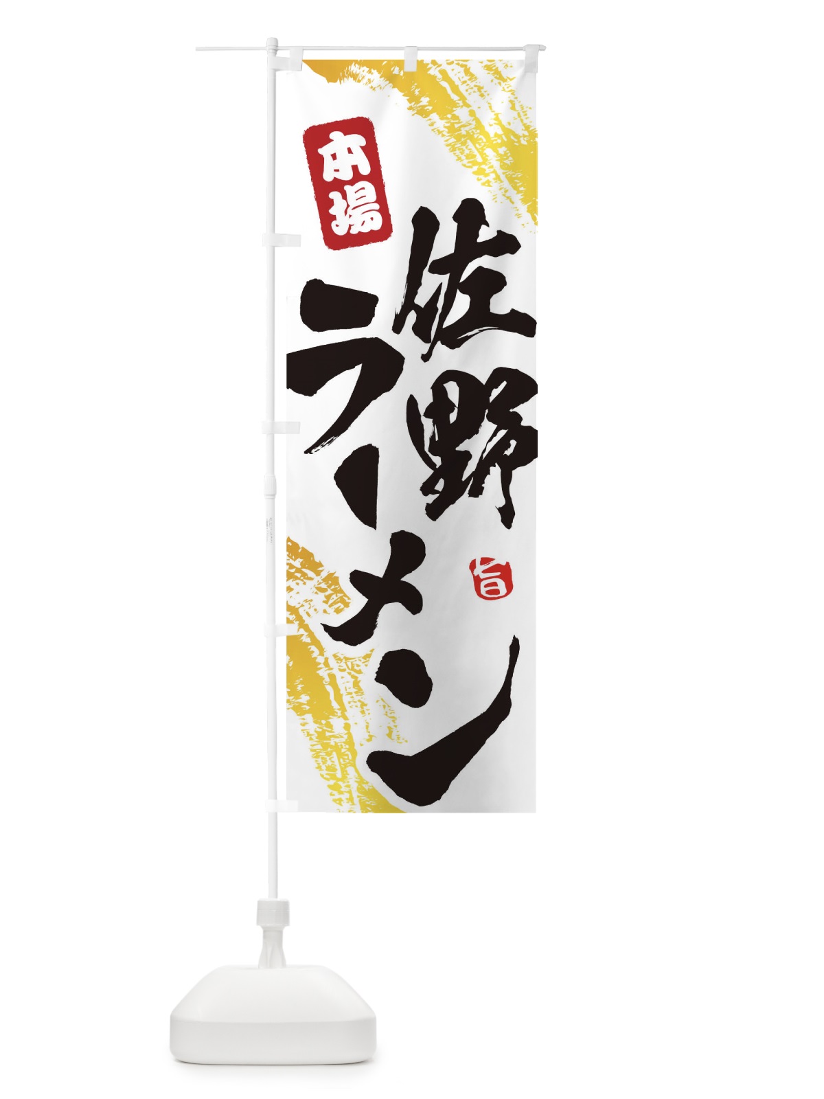 のぼり 佐野ラーメン のぼり旗 1A1L(デザイン【A】)