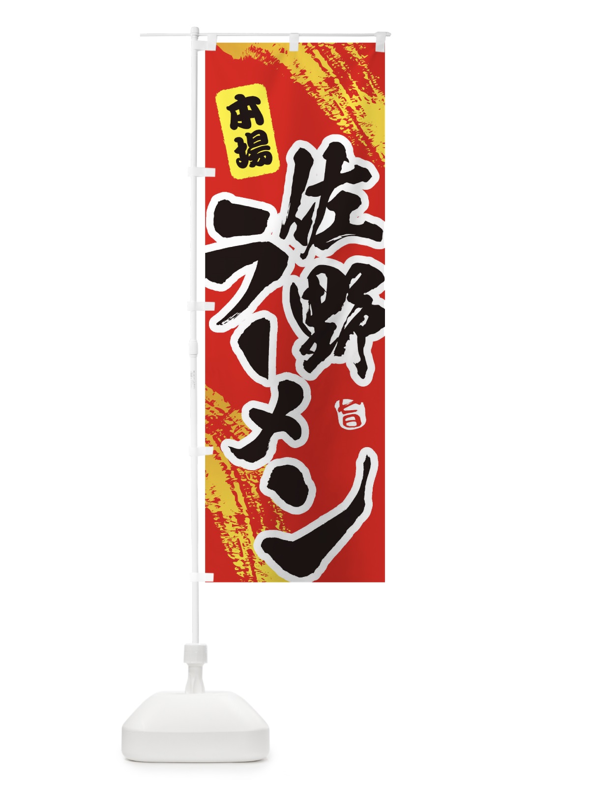 のぼり 佐野ラーメン のぼり旗 1A1L(デザイン【B】)