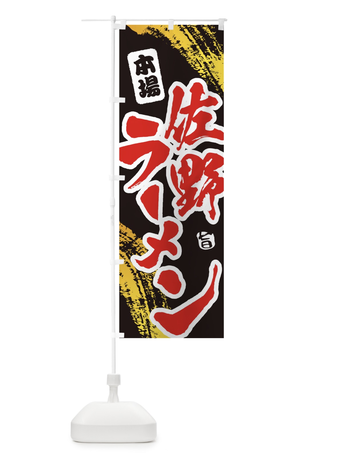 のぼり 佐野ラーメン のぼり旗 1A1L(デザイン【C】)