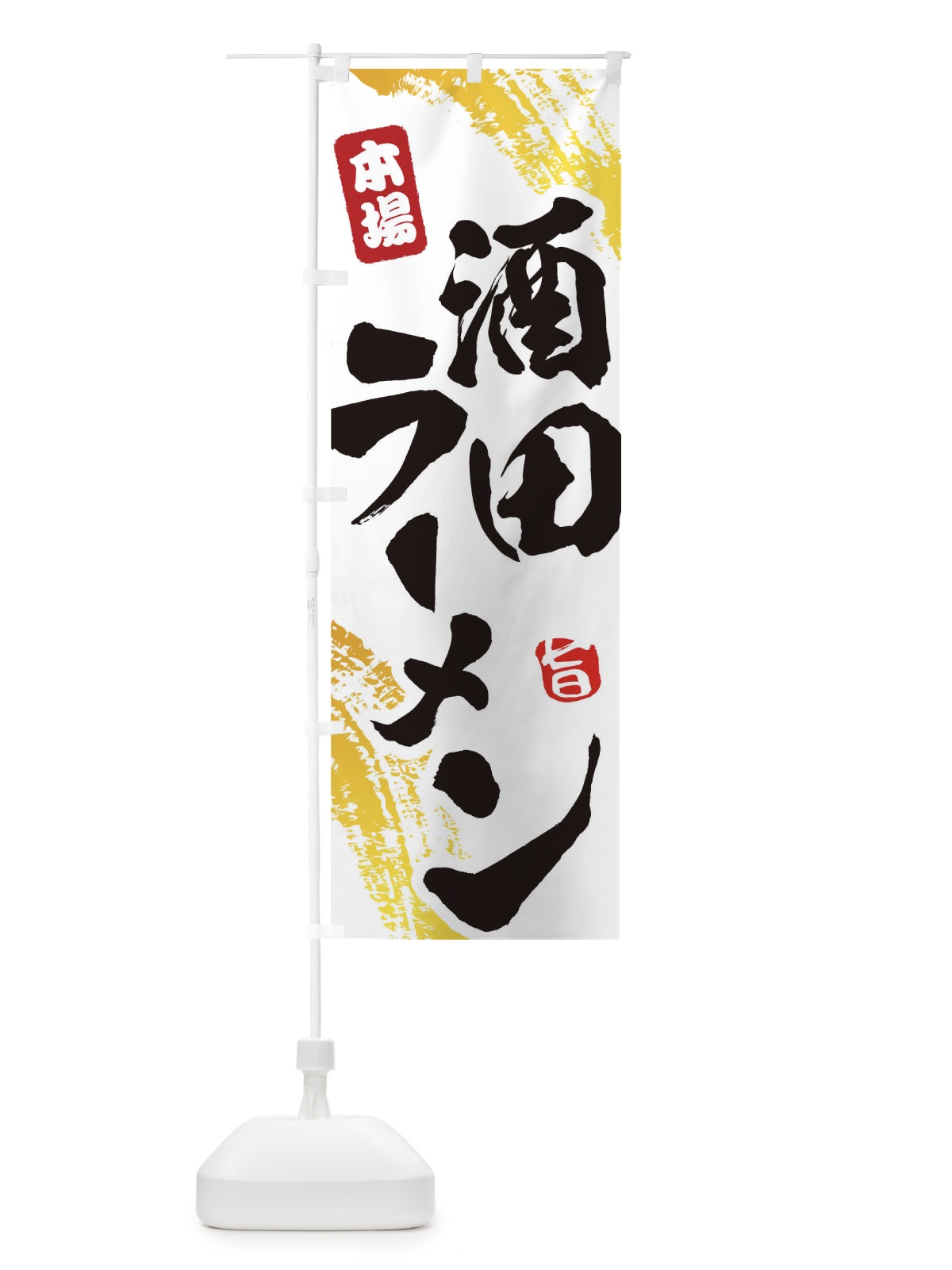 のぼり 酒田ラーメン のぼり旗 1A1R(デザイン【A】)