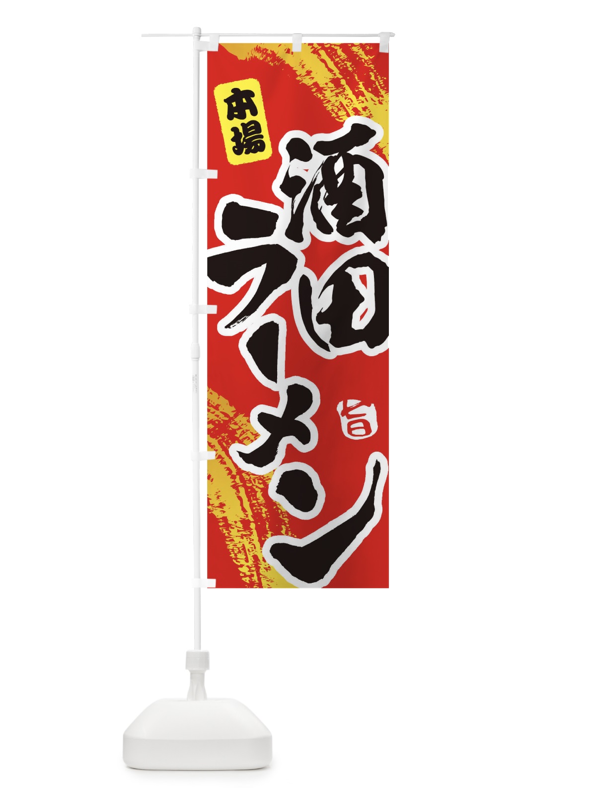 のぼり 酒田ラーメン のぼり旗 1A1R(デザイン【B】)