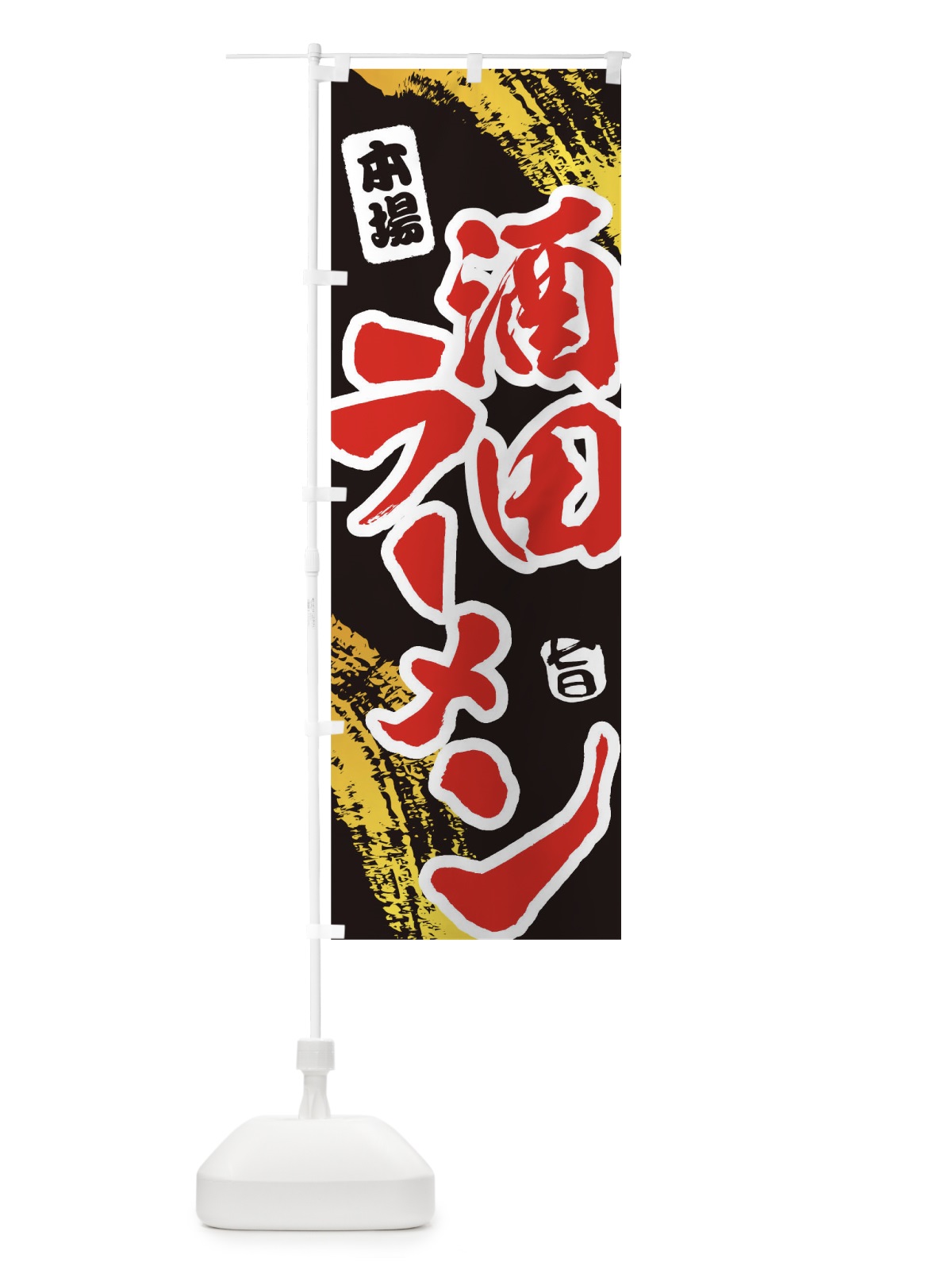 のぼり 酒田ラーメン のぼり旗 1A1R(デザイン【C】)