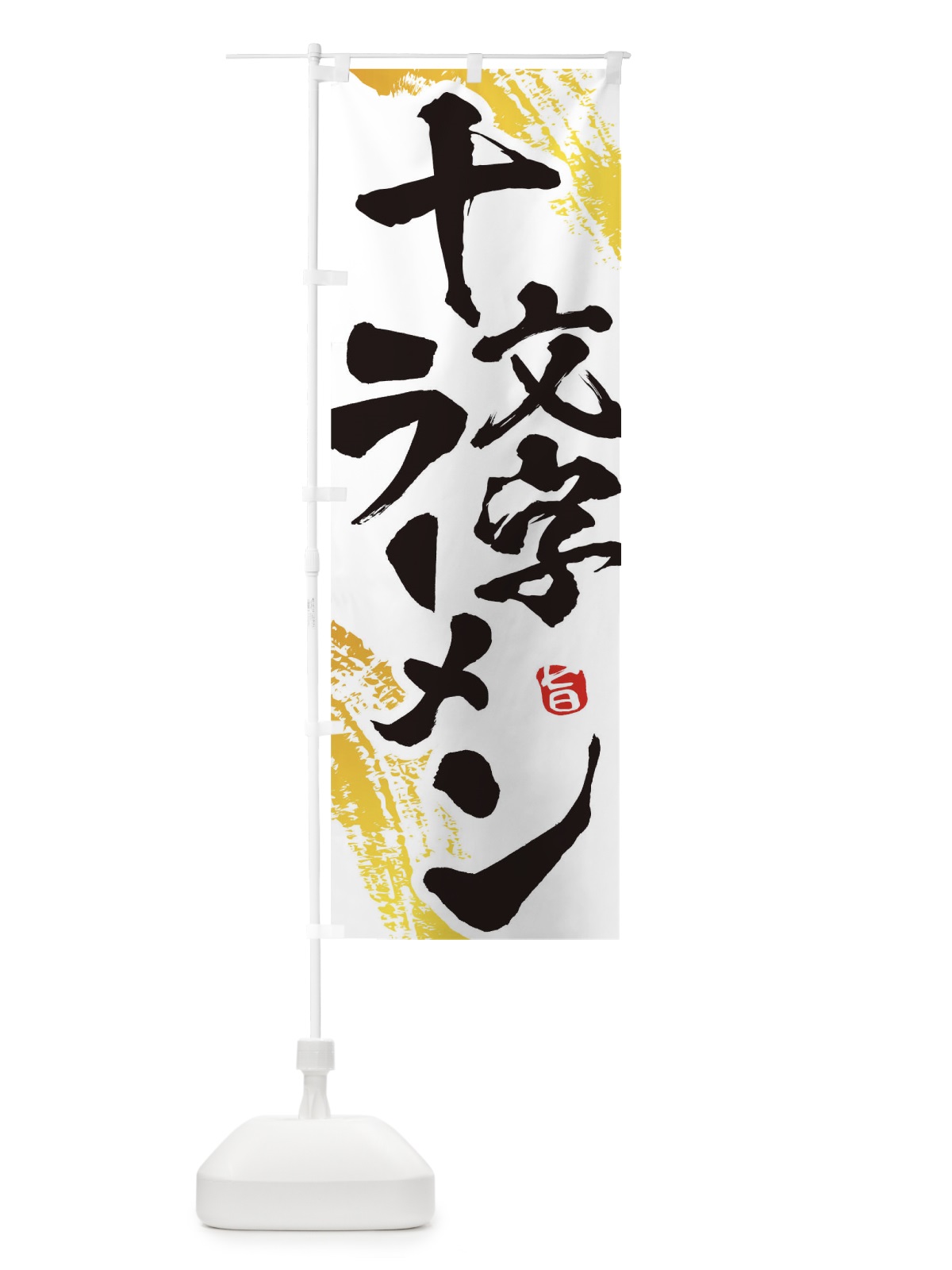 のぼり 十文字ラーメン のぼり旗 1A1S(デザイン【A】)