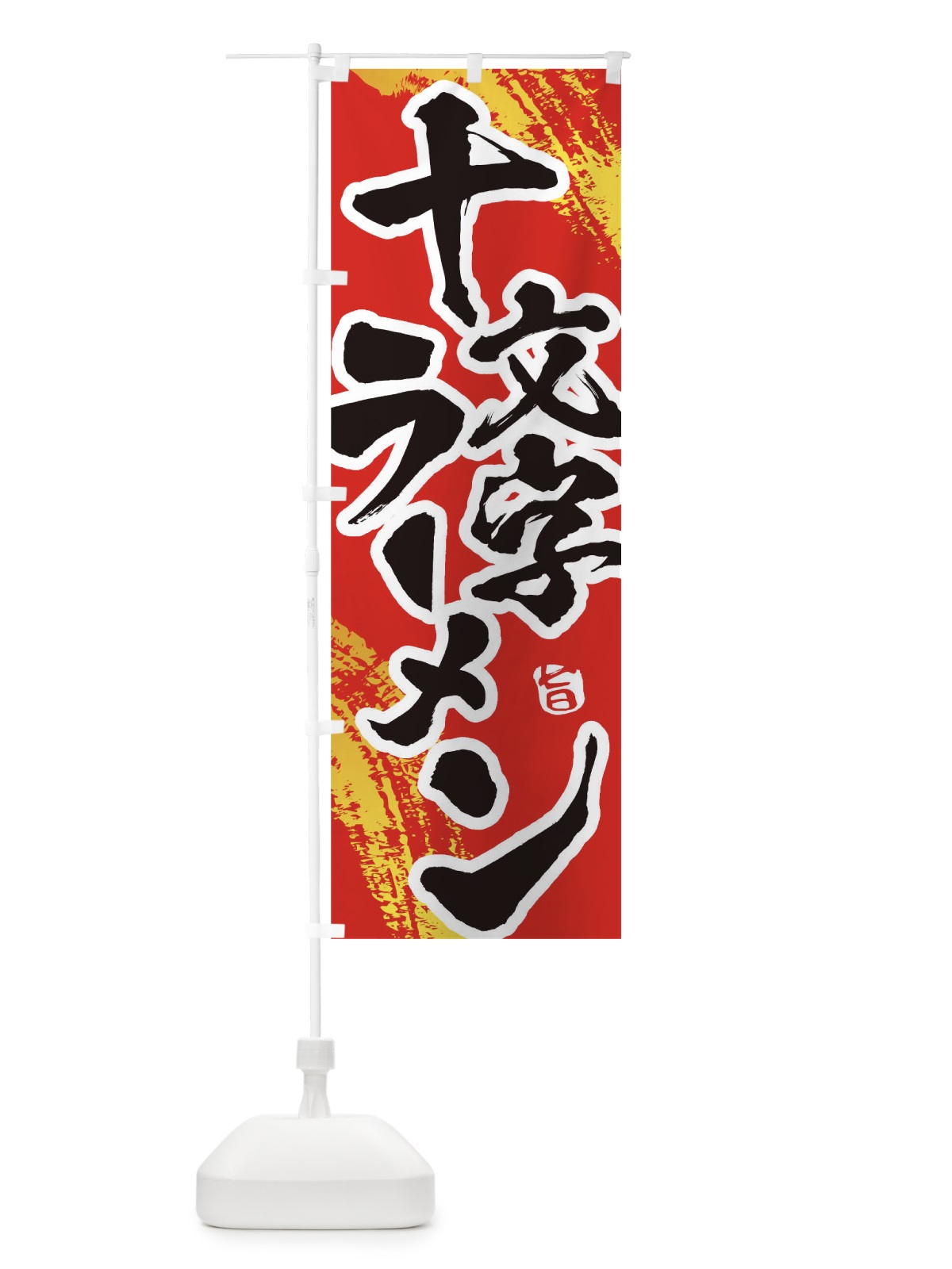 のぼり 十文字ラーメン のぼり旗 1A1S(デザイン【B】)