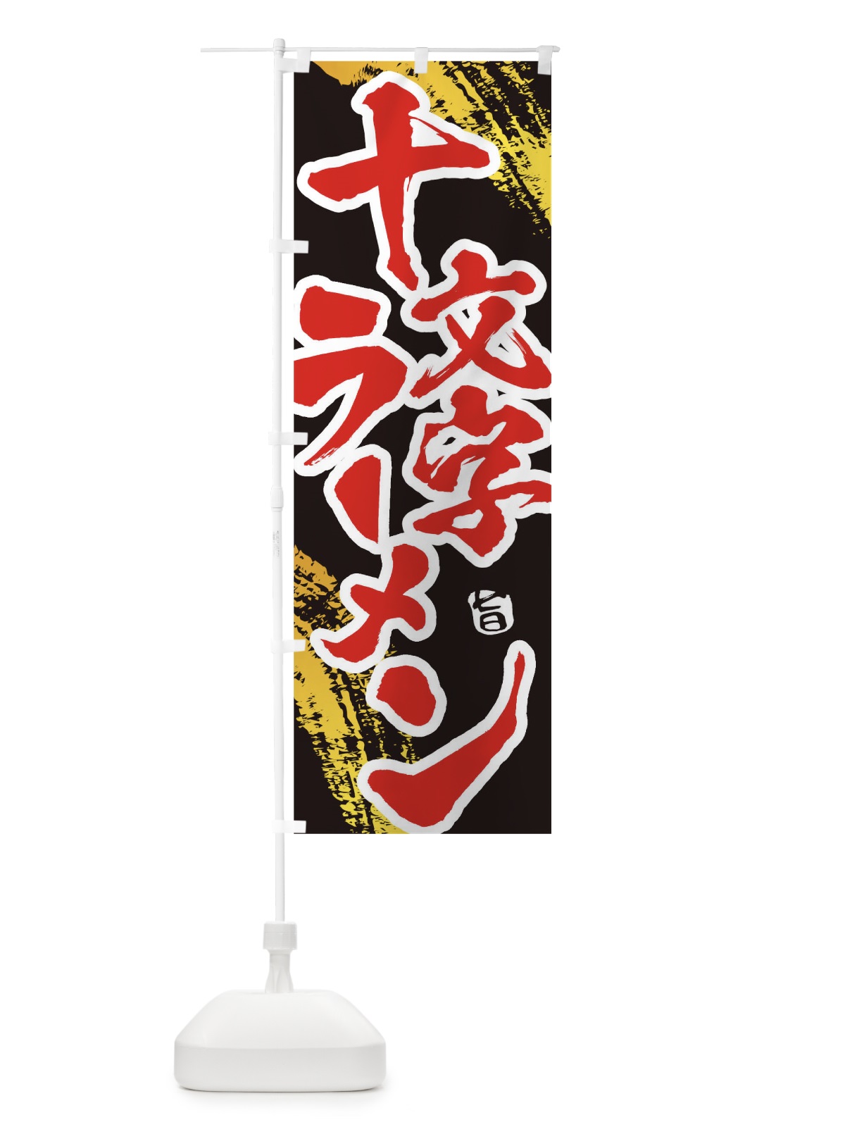 のぼり 十文字ラーメン のぼり旗 1A1S(デザイン【C】)