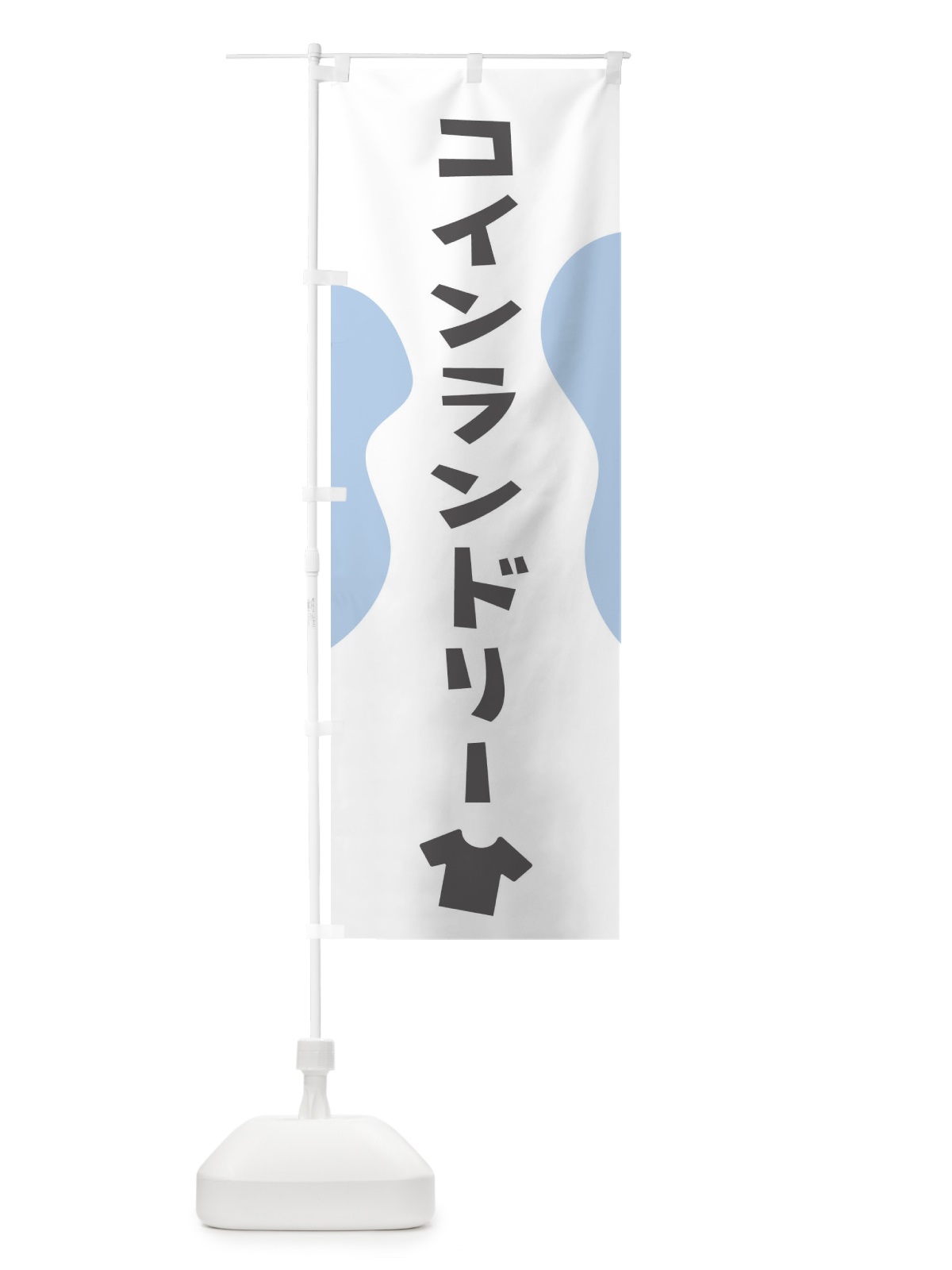 のぼり コインランドリー のぼり旗 1A1T(デザイン【A】)