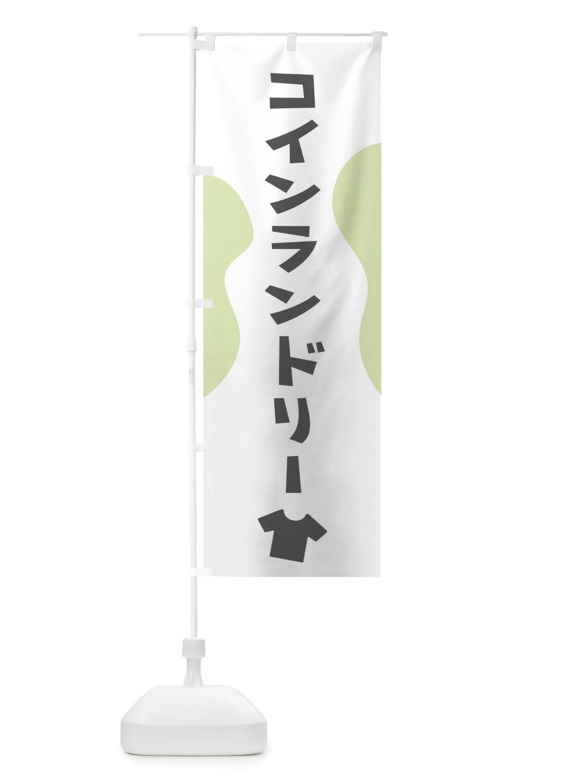 のぼり コインランドリー のぼり旗 1A1T(デザイン【B】)