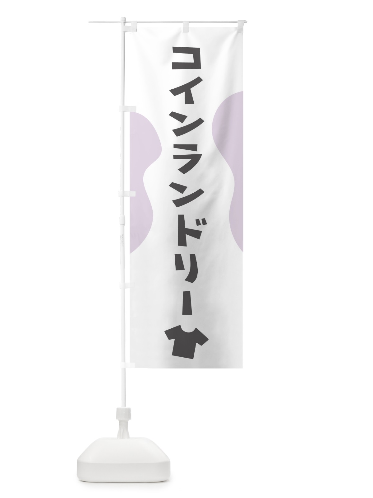 のぼり コインランドリー のぼり旗 1A1T(デザイン【C】)